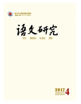语文研究