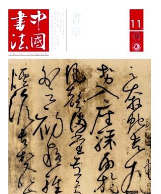 中国书法