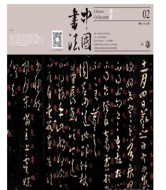 中国书法