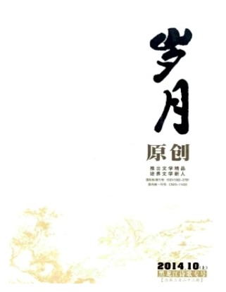 岁月