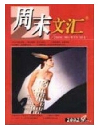 周末文汇