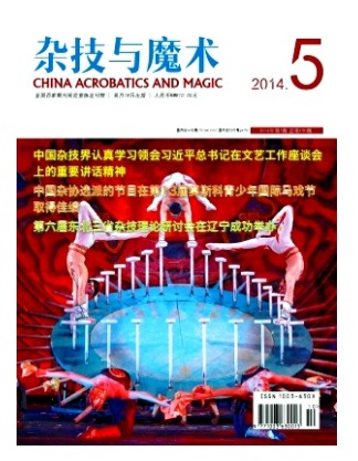 杂技与魔术