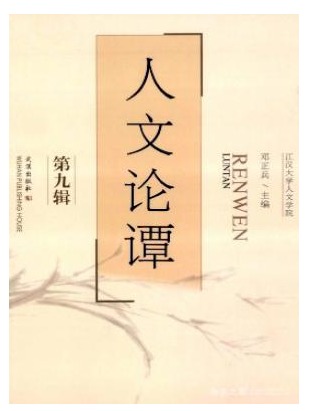 人文论谭