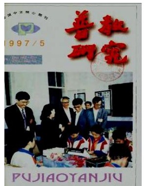 普教研究