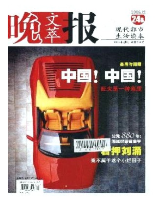晚报文萃