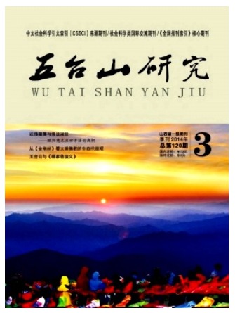 五台山研究