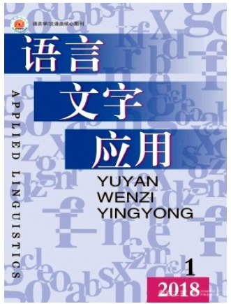 语言文字应用