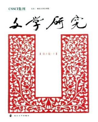 文学研究