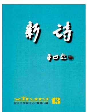新诗