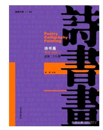 诗书画