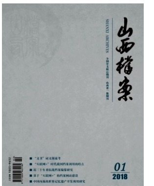 山西档案