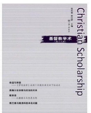 基督教学术
