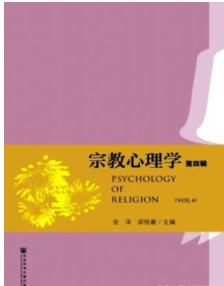 宗教心理学