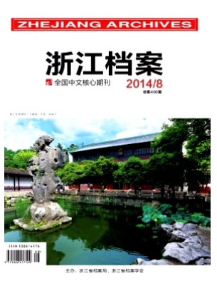 浙江档案