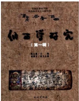 纳西学研究
