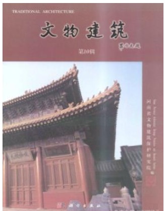 文物建筑