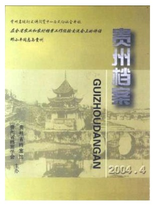 贵州档案