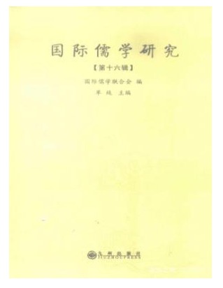 国际儒学研究
