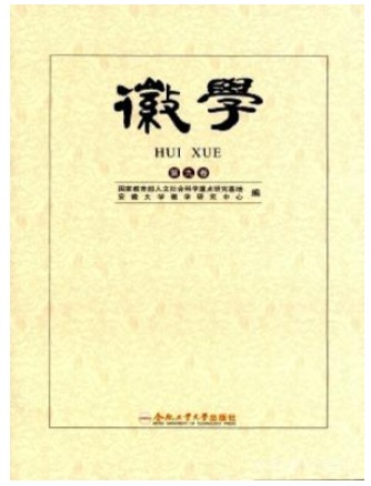 徽学