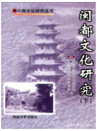 闽都文化研究