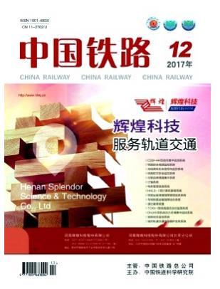 中国铁路