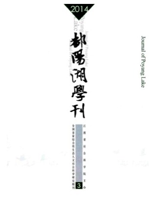 鄱阳湖学刊