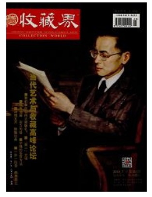 收藏界