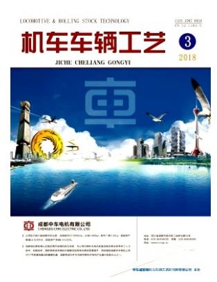 机车车辆工艺