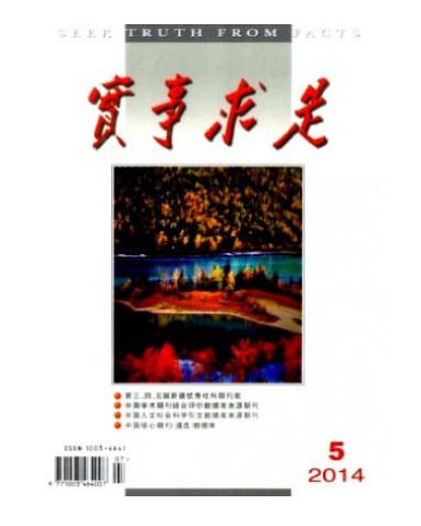 实事求是