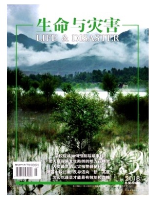 生命与灾害