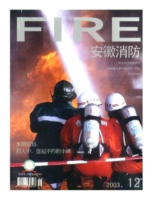安徽消防