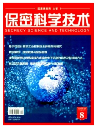 保密科学技术