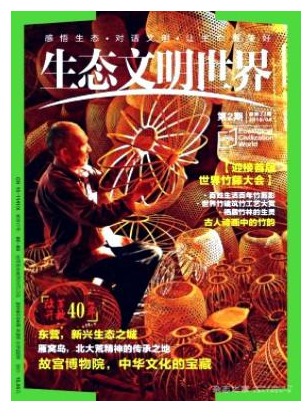 生态文明世界