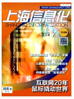 上海信息化
