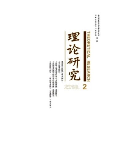 理论研究
