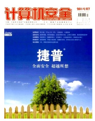 计算机安全