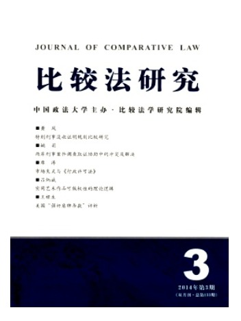 比较法研究