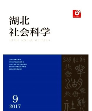 湖北社会科学