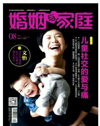 婚姻与家庭