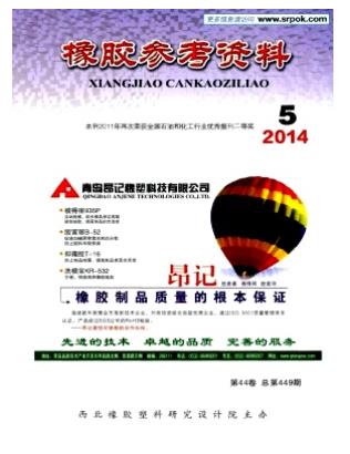 橡胶参考资料