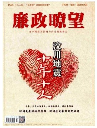 廉政瞭望