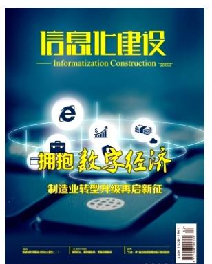 信息化建设