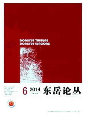 东岳论丛