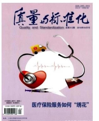质量与标准化