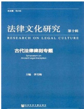 法律文化研究