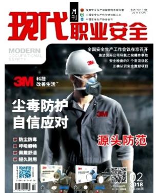 现代职业安全