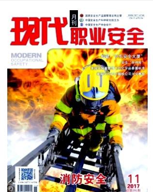 现代职业安全