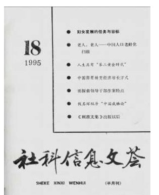 社科信息文荟