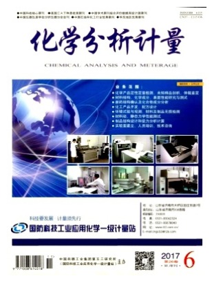 化学分析计量