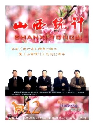 山西统计